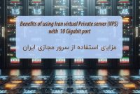 مزایای استفاده از سرور مجازی ایران با پورت 10 گیگابیت