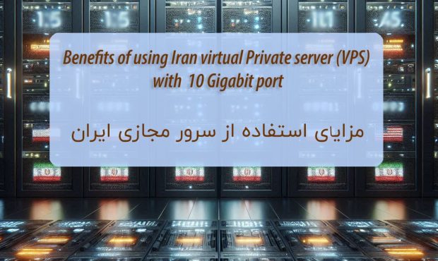 مزایای استفاده از سرور مجازی ایران با پورت 10 گیگابیت