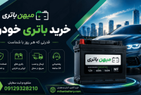 خرید باتری ماشین در تهران؛ چگونه یک انتخاب مطمئن داشته باشیم؟